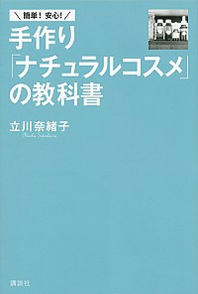 楽天VALUE BOOKS【中古】簡単！安心！手作り「ナチュラルコスメ」の教科書 /講談社/立川奈緒子（単行本（ソフトカバー））