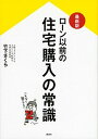 【中古】ロ-ン以前の住宅購入の常識 最新版/講談社/竹下さくら(単行本(ソフトカバー))