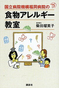 【中古】国立病院機構福岡病院の食物アレルギ-教室 /講談社/柴田瑠美子(単行本(ソフトカバー))