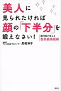 【中古】美人に見られたければ顔の「下半分」を鍛えなさい! 歯科医が教える整形級美顔術 /講談社/是枝伸子(単行本(ソフトカバー))
