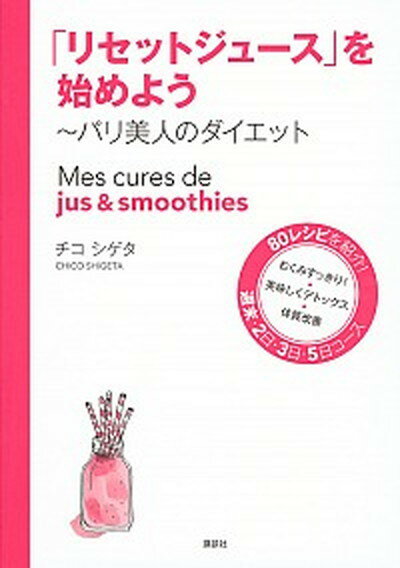 【中古】「リセットジュ-ス」を始めよう パリ美人のダイエット /講談社/チコシゲタ（単行本（ソフトカバー））