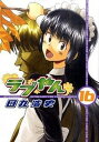 【中古】ラブやん 16 /講談社/田丸浩史(コミック)