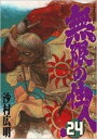 【中古】無限の住人 24 /講談社/沙村広明(コミック)