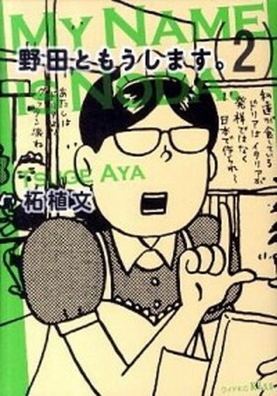 【中古】野田ともうします。 2 /講談社/柘植文（コミック）