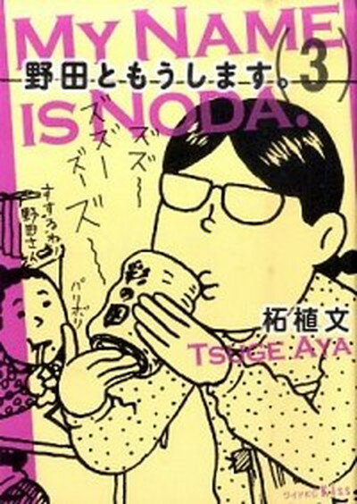 楽天市場】柘植文 野田ともうします。の通販 楽天市場】柘植文 野田ともうします。の通販