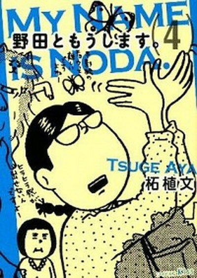 楽天市場】柘植文 野田ともうします。の通販 楽天市場】柘植文 野田ともうします。の通販