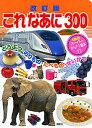 【中古】これなあに300 改訂版/講談社/阿部直美(ムック)