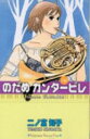 【中古】のだめカンタ-ビレ ♯6 /講談社/二ノ宮知子(コミック)