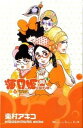 【中古】海月姫 08/講談社/東村アキコ(コミック)