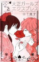 【中古】大正ガ-ルズエクスプレス 2 /講談社/日下直子(コミック)(3)