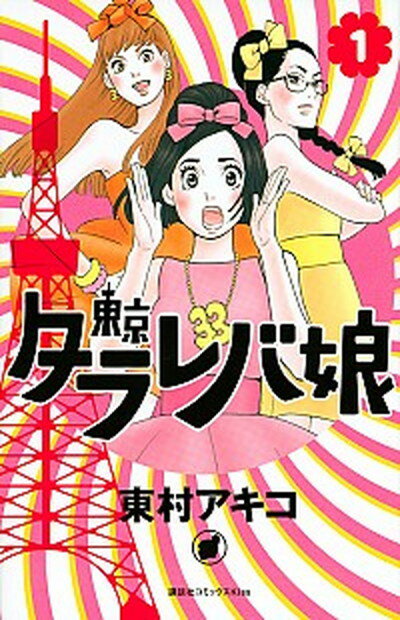 【中古】東京タラレバ娘? コミック 全9巻 セット（コミック） 全巻セット