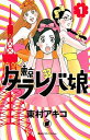 【中古】東京タラレバ娘? コミック 全9巻 セット（コミック） 全巻セット