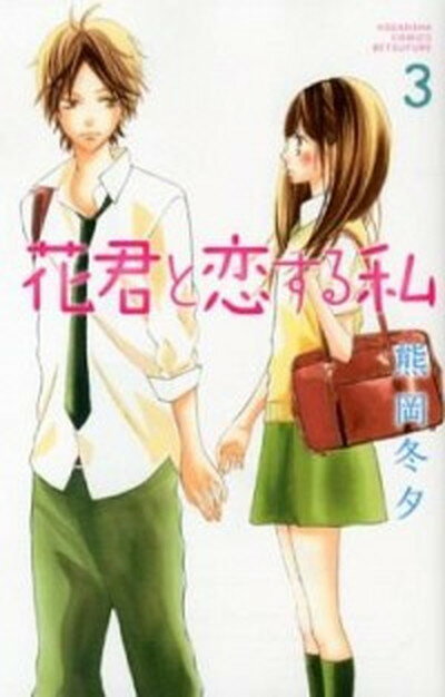 【中古】花君と恋する私 3/講談社/熊岡冬夕（コミック）