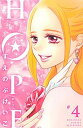 【中古】HOPE 4 /講談社/すえのぶけいこ(コミック)