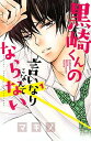 【中古】黒崎くんの言いなりになんてならない コミック 全19巻セット（コミック） 全巻セット