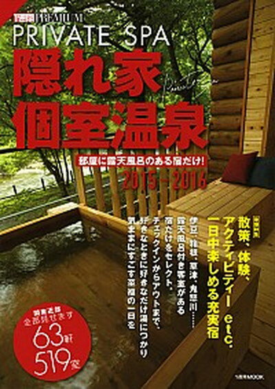 【中古】隠れ家個室温泉 PRIVATE　SPA 2015-2016 /講談社/講談社（ムック）