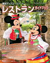 【中古】東京ディズニ-リゾ-トレストランガイドブック 2014-2015 /講談社/Disney　Fan編集部（ムック）