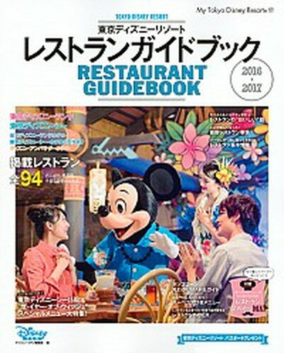 【中古】東京ディズニーリゾートレストランガイドブック 2016-2017 /講談社/Disney　Fan編集部（ムック）
