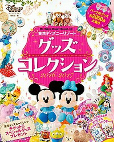 【中古】東京ディズニ-リゾ-トグッズコレクション 2016-2017 /講談社/Disney Fan編集部（ムック）