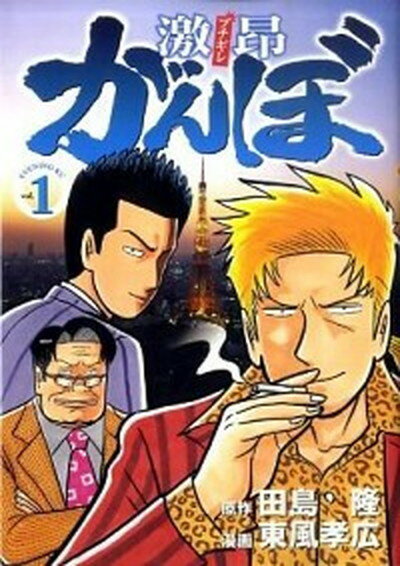 中古激□がんぼ 1 講談社東風孝広コミック