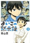 【中古】よいこの黙示録 2 /講談社/青山景（コミック）