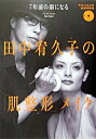 楽天VALUE BOOKS【中古】田中宥久子の「肌整形」メイク 7年前の顔になる /講談社/田中宥久子（単行本）