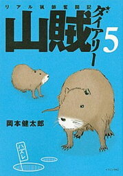 【中古】山賊ダイアリ- リアル猟師奮闘記 5 /講談社/岡本健太郎（コミック）