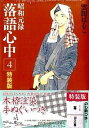 【中古】昭和元禄落語心中 4 特装版/講談社/雲田はるこ（コミック）