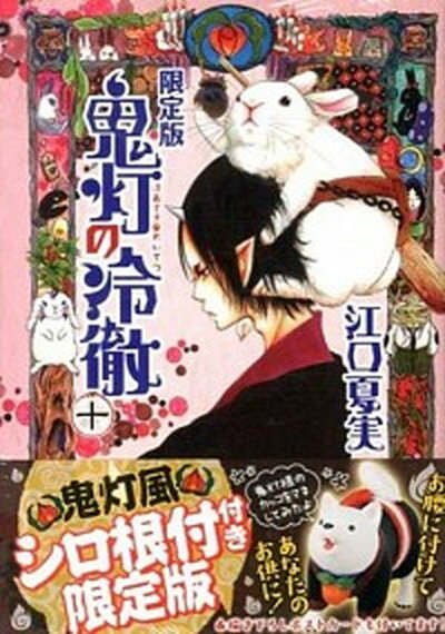 【中古】鬼灯の冷徹 10 限定版/講談社/江口夏実（コミック）