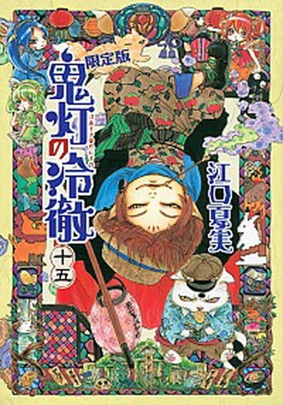 【中古】鬼灯の冷徹 15 限定版/講談社/江口夏実（コミック）