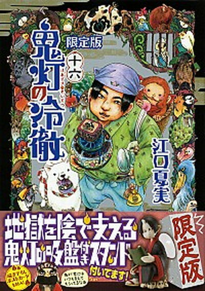 【中古】鬼灯の冷徹 16 限定版/講談社/江口夏実（コミック）