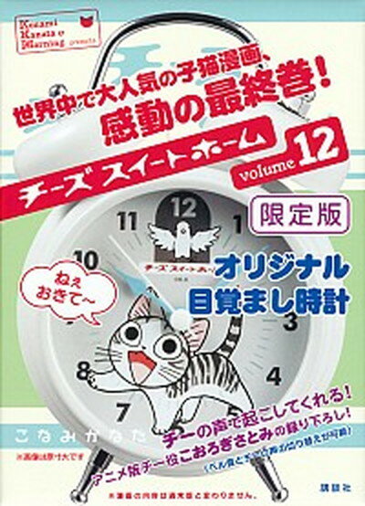 【中古】チ-ズスイ-トホ-ム 限定版　オリジナル目覚まし時計 12 /講談社/こなみかなた（コミック）