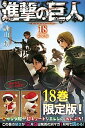 【中古】進撃の巨人 18 限定版/講談社/諫山創（コミック）