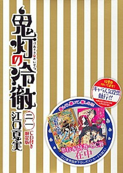 【中古】鬼灯の冷徹 21 限定版/講談社/江口夏実（コミック）