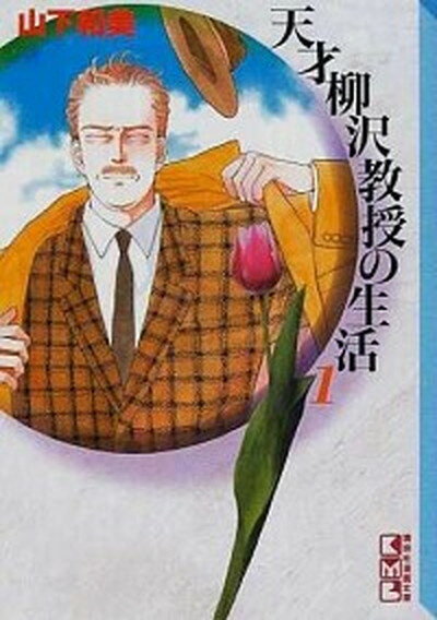 楽天市場】天才柳沢教授の生活 全巻の通販 楽天市場】天才柳沢教授の生活 全巻の通販