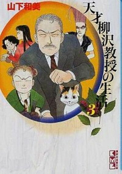 【中古】天才柳沢教授の生活 3 /講談社/山下和美（文庫）
