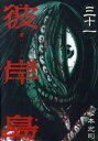 【中古】彼岸島 31 /講談社/松本光司(漫画家)(コミック)