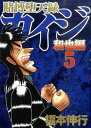 【中古】賭博堕天録カイジ和也編 5 /講談社/福本伸行(コミック)