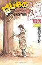 【中古】はじめの一歩 宮田一郎フィギュア限定版 103 /講談社/森川ジョ-ジ（コミック）