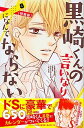 【中古】黒崎くんの言いなりになんてならない 日めくりドSカレンダ-付き特装版 8/講談社/マキノ(コミック)
