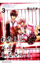【中古】わたしに××しなさい! 3/講談社/遠山えま(コミック)