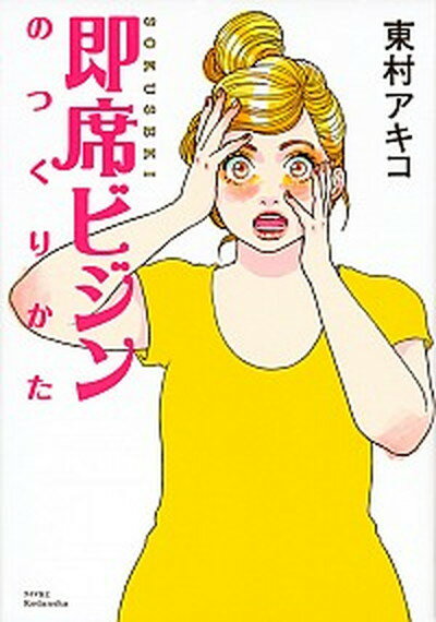 即席ビジンのつくりかた 突撃美容マンガ /講談社/東村アキコ（単行本（ソフトカバー））