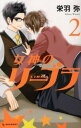 【中古】女神のリ-ブラ 2 /講談社/栄羽弥(コミック)