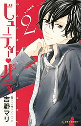 【中古】ビュ-ティ-・バニィ 2 /講談社/吉野マリ（コミック）