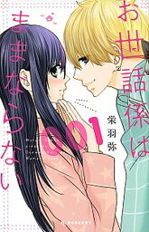 【中古】お世話係はままならない 001 /講談社/栄羽弥（コミック）