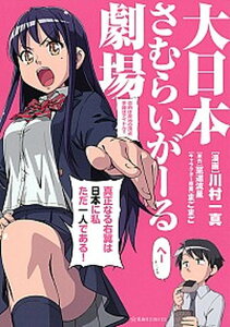 【中古】大日本さむらいが-る劇場 /星海社/川村一真(単行本(ソフトカバー))