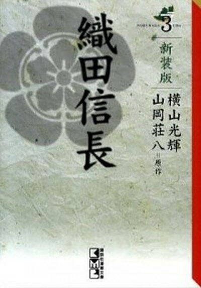 【中古】織田信長 3 新装版/講談社/横山光輝（文庫）