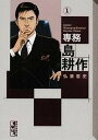 【中古】専務島耕作 1 /講談社/弘兼憲史(文庫)
