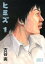 【中古】ヒミズ 1 /講談社/古谷実(文庫) 1,425円
