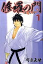 【中古】修羅の門 第弐門 コミック 1-18巻セット (講談社コミックス月刊マガジン)(コミック) 全巻セット